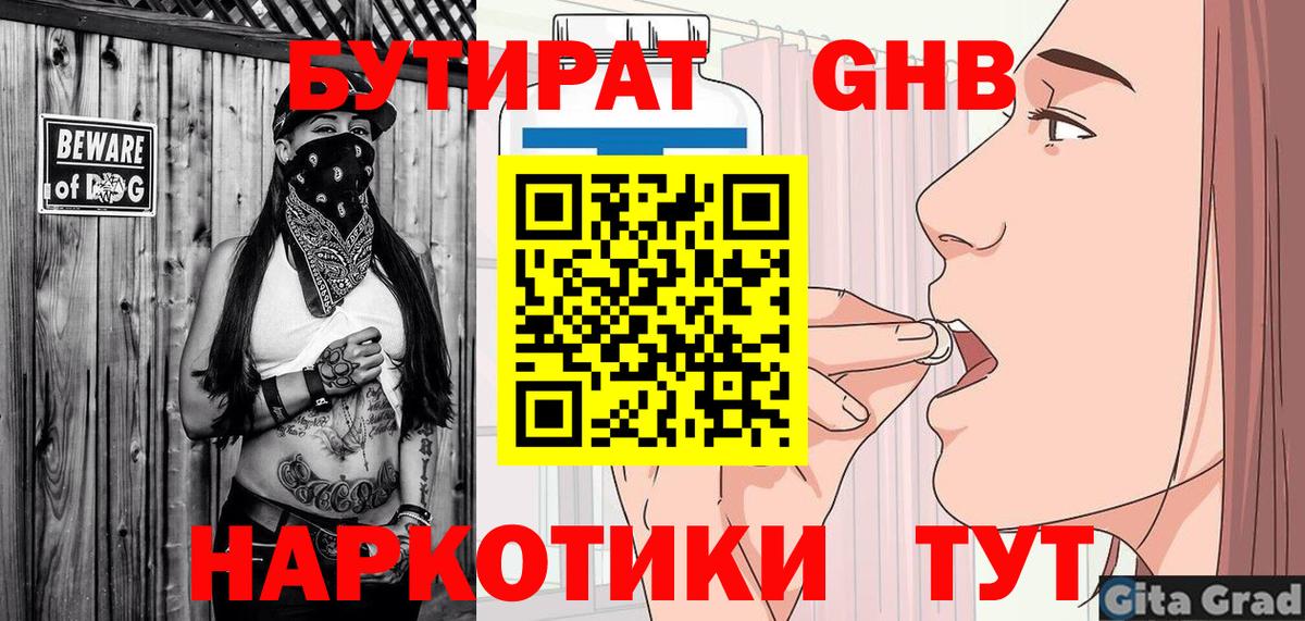 Бутират  Вход с VPN  Курган  Бутират GHB 